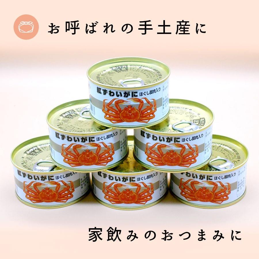 カニ缶 紅ずわいがに ほぐし脚肉入り 缶詰（105g）６缶 ギフト 高級