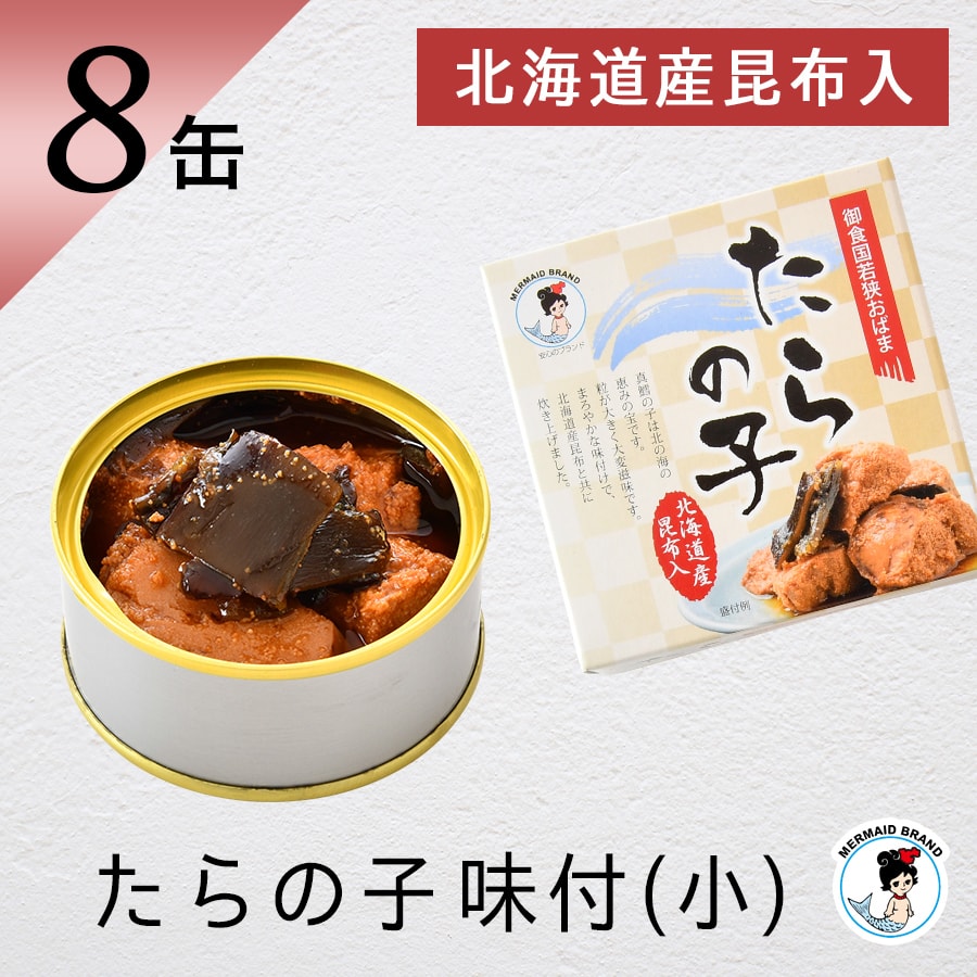 たらの子味付(小)8缶 北海道産昆布入り おつまみ 缶詰 高級 ギフト おすすめ 真鱈の子 家飲み 福井缶詰