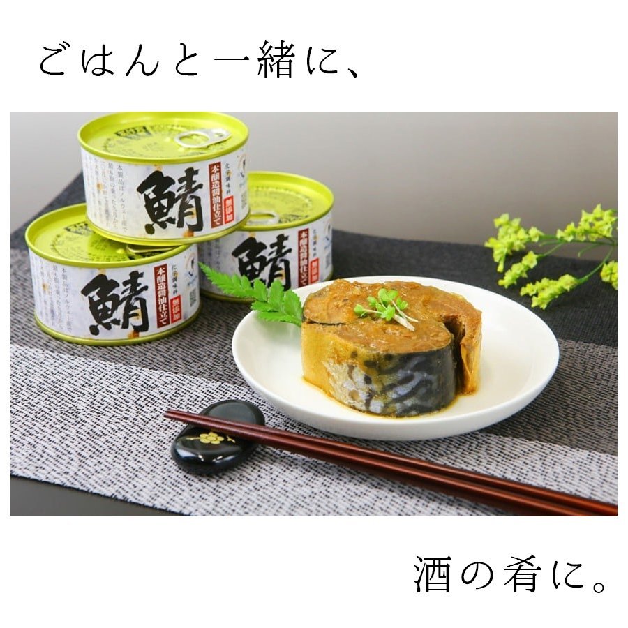 鯖缶 味付醤油仕立て 無添加 ３缶 缶詰 高級 サバ缶 非常食 ノルウェー 