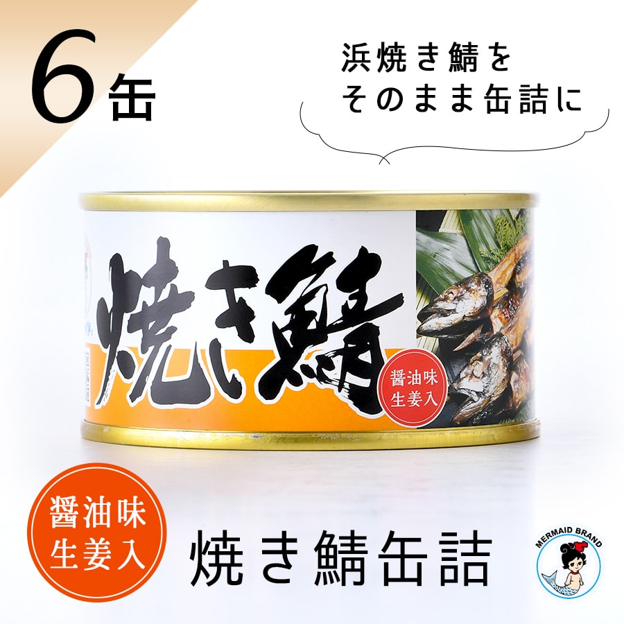 焼き鯖缶詰 醤油味生姜入 ６缶 高級 サバ缶 非常食 おすすめ 贅沢 家飲み ノルウェー産 福井缶詰 | 