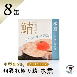 鯖缶 旬獲れ極み鯖 水煮(90g)8缶 平釜炊き塩使用 高級 サバ缶 家飲み ギフト