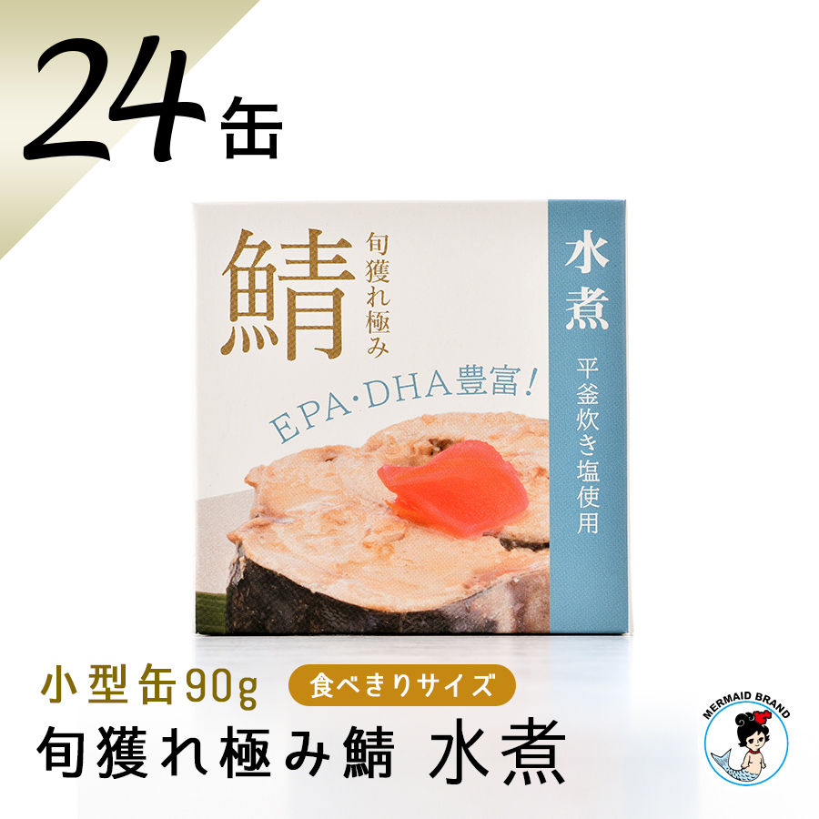 鯖缶 旬獲れ極み鯖 水煮（90g）２４缶 平釜炊き塩使用 高級 サバ缶 家