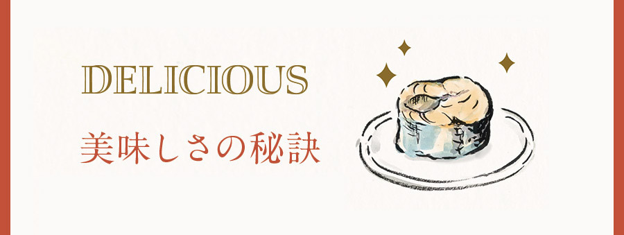 美味しさの秘訣