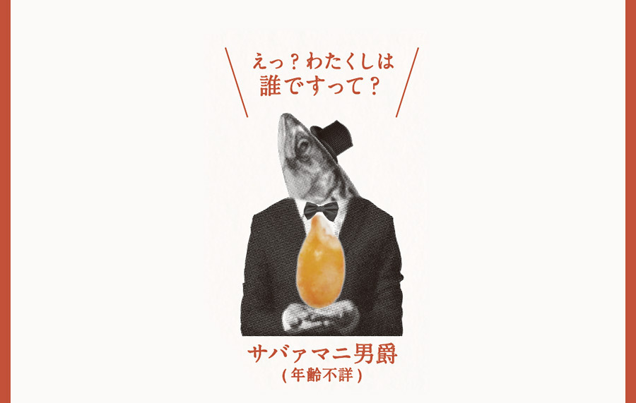 サバァマニ男爵