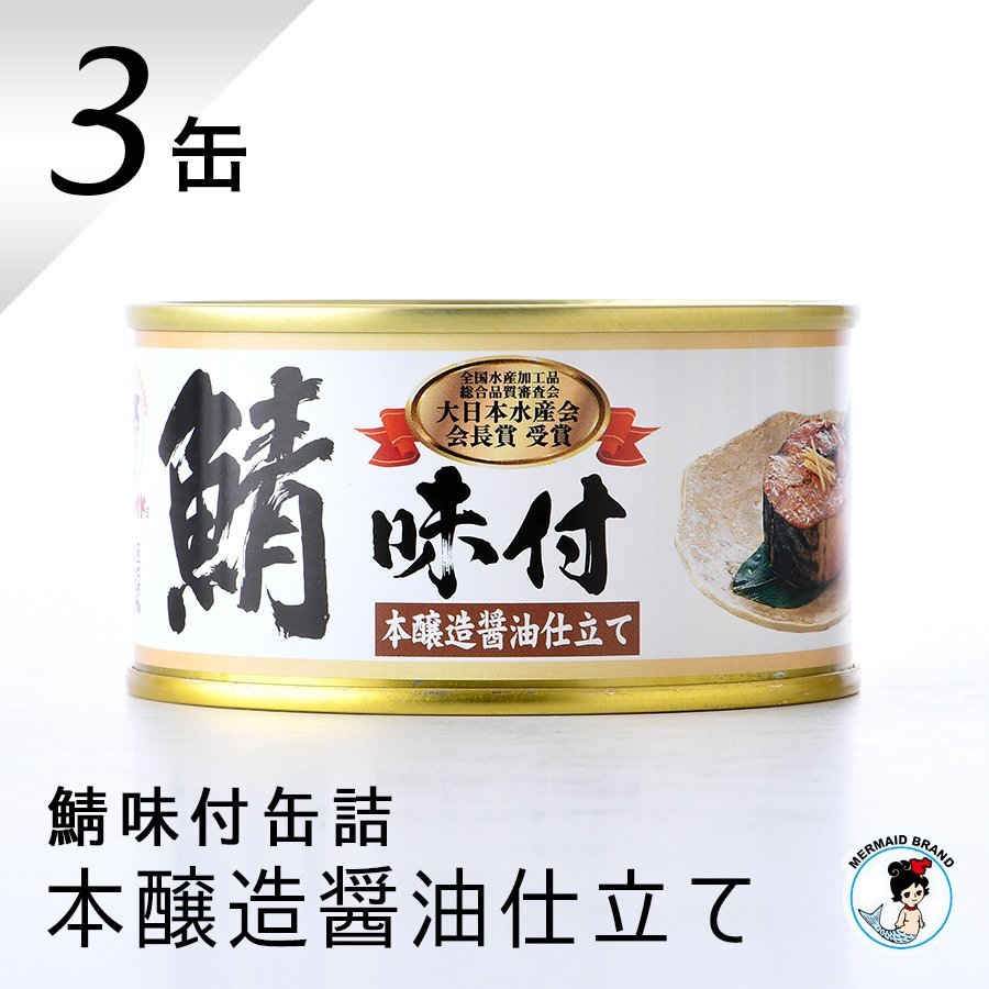 鯖缶 味付醤油仕立て ３缶 缶詰 高級 サバ缶 非常食 おすすめ リピート