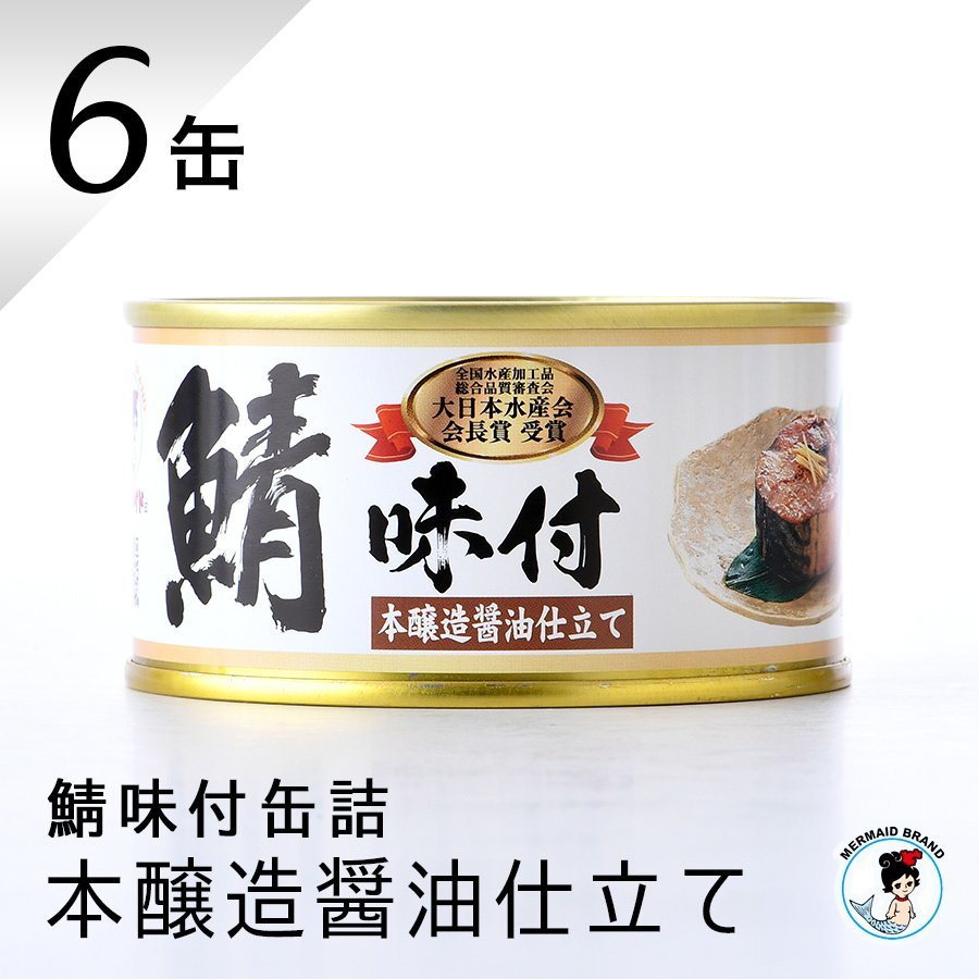 福井缶詰 鯖缶 味付醤油仕立て 6缶 缶詰 高級 サバ缶 鯖 魚 ノルウェー