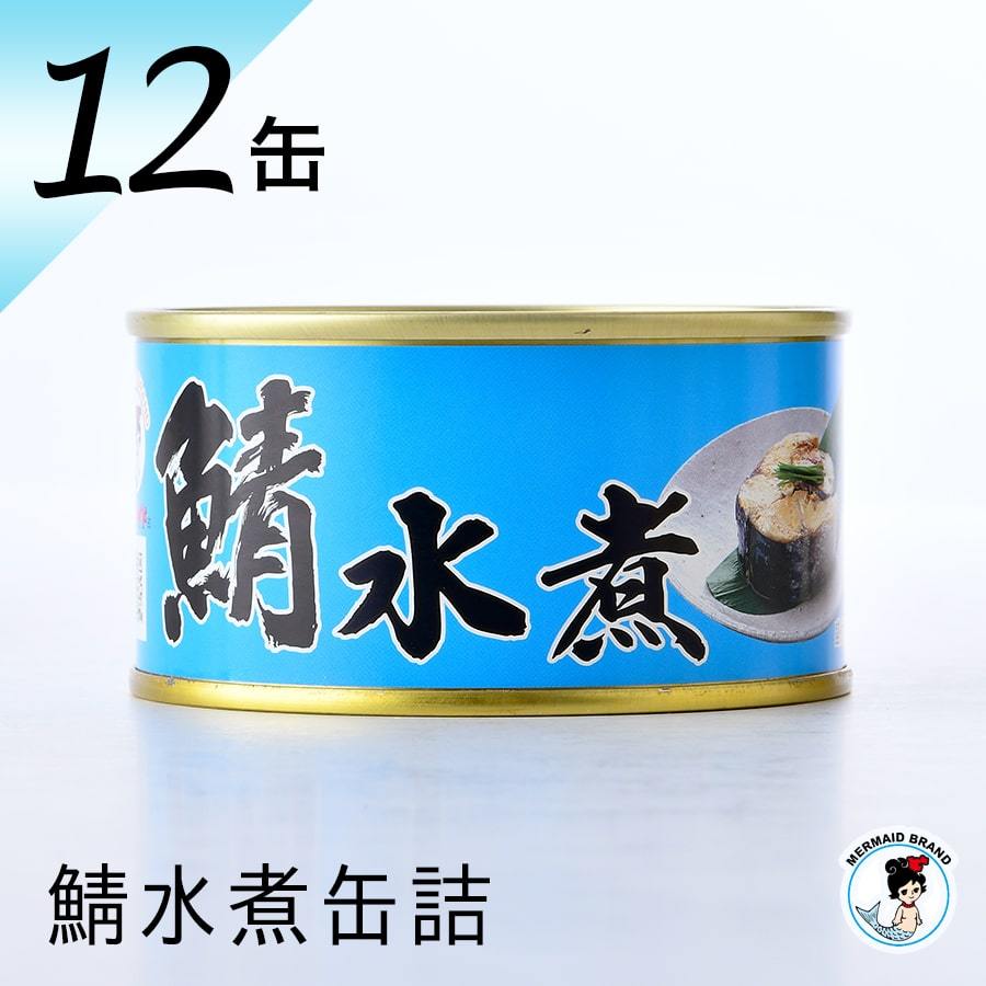 福井缶詰 鯖缶 水煮 12缶 缶詰 高級 サバ缶 おつまみ つま缶 缶詰め セット ギ フト 魚 非常食 缶つま 家飲み まとめ買い ノルウェー産