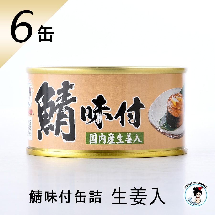 鯖缶 鯖味付缶詰(生姜入)6缶 おつまみ 缶詰 高級 サバ缶 家飲み ノルウェー産 福井缶詰