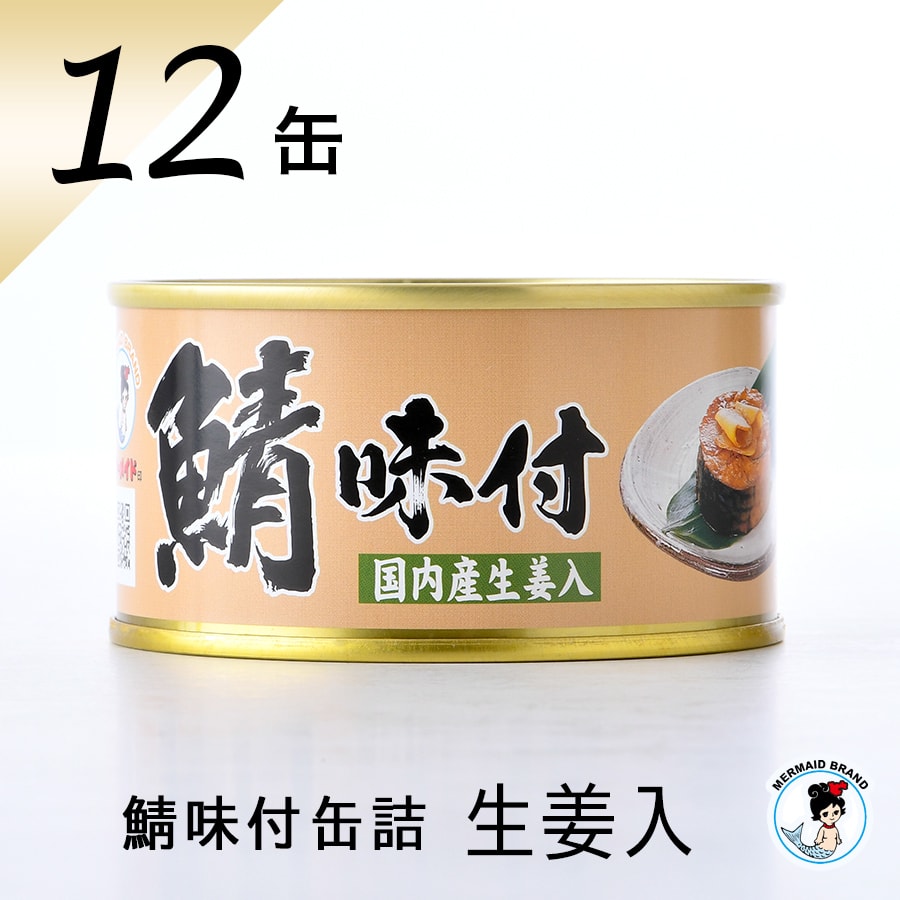 鯖缶 鯖味付缶詰（生姜入）１２缶 おつまみ 缶詰 高級 サバ缶 家飲み ノルウェー産 福井缶詰 | 
