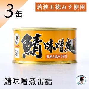 福井缶詰 鯖缶 味噌煮 3缶 缶詰 高級 サバ缶 おつまみ 缶つま 缶詰め セット ギフト お歳暮 のし対応 非常食 鯖 魚 ノルウェー産