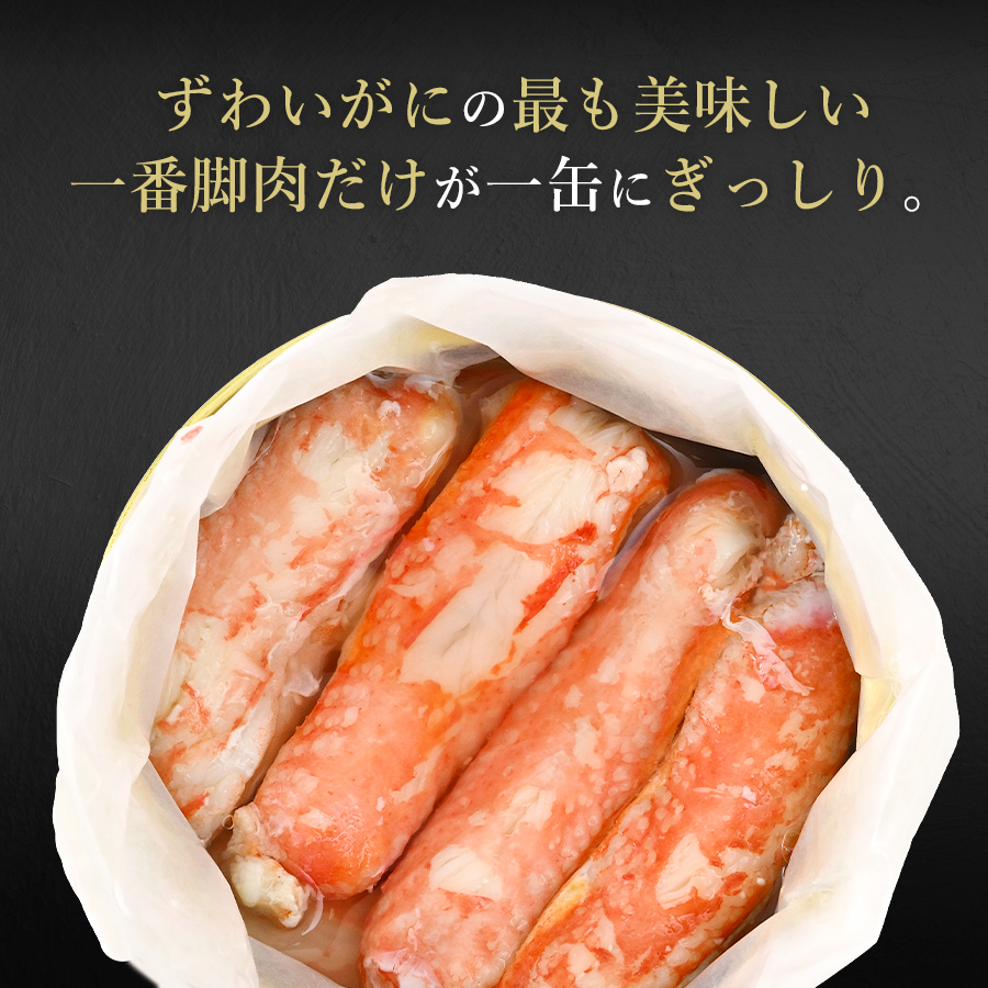 本ずわいかに 脚肉100% / 3缶セット たらばがに・本ずわいがに 一番脚肉 セレクション 3缶ギフト箱入