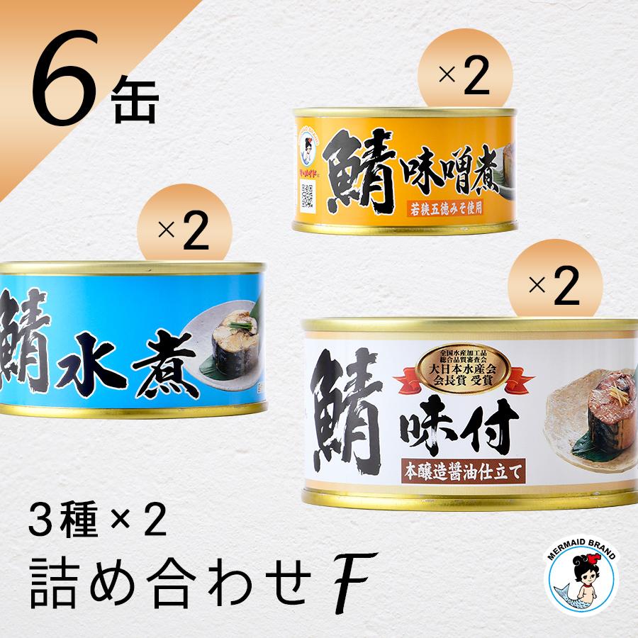 福井缶詰 鯖缶 6缶詰め合わせセット（F） 缶詰 高級 ギフト おすすめ サバ缶 非常食 ノルウェー産 | 