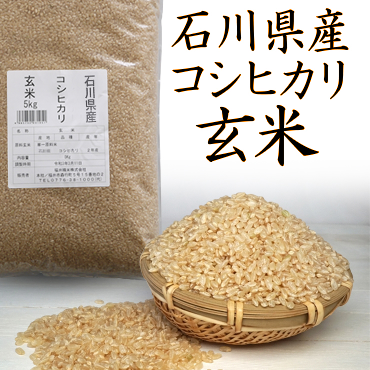 米 玄米 10kg 5kg×2袋 コシヒカリ 石川県産 令和3年産 送料無料 福井の米屋 - 通販 - PayPayモール