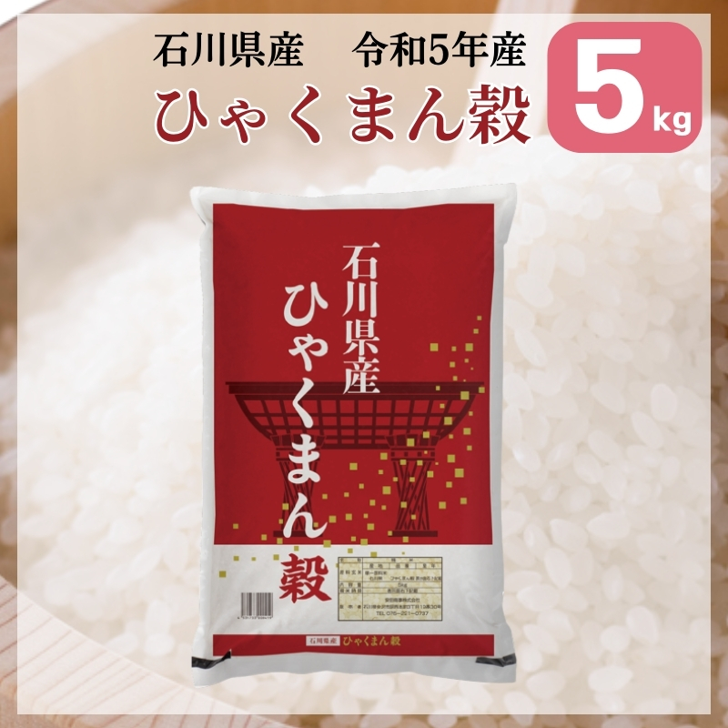 米 ひゃくまん穀 5kg 石川県産 白米 令和5年産 送料無料 : 158-5-1