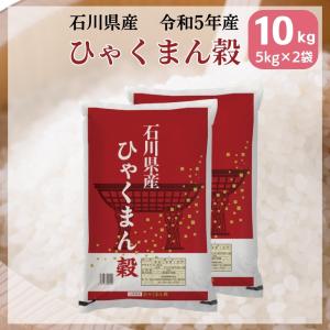 米 ひゃくまん穀 5kg×2袋 10kg 石川県産 白米 令和5年産 送料無料