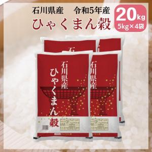 米 ひゃくまん穀 5kg×4袋 20kg 石川県産 白米 令和5年産 送料無料