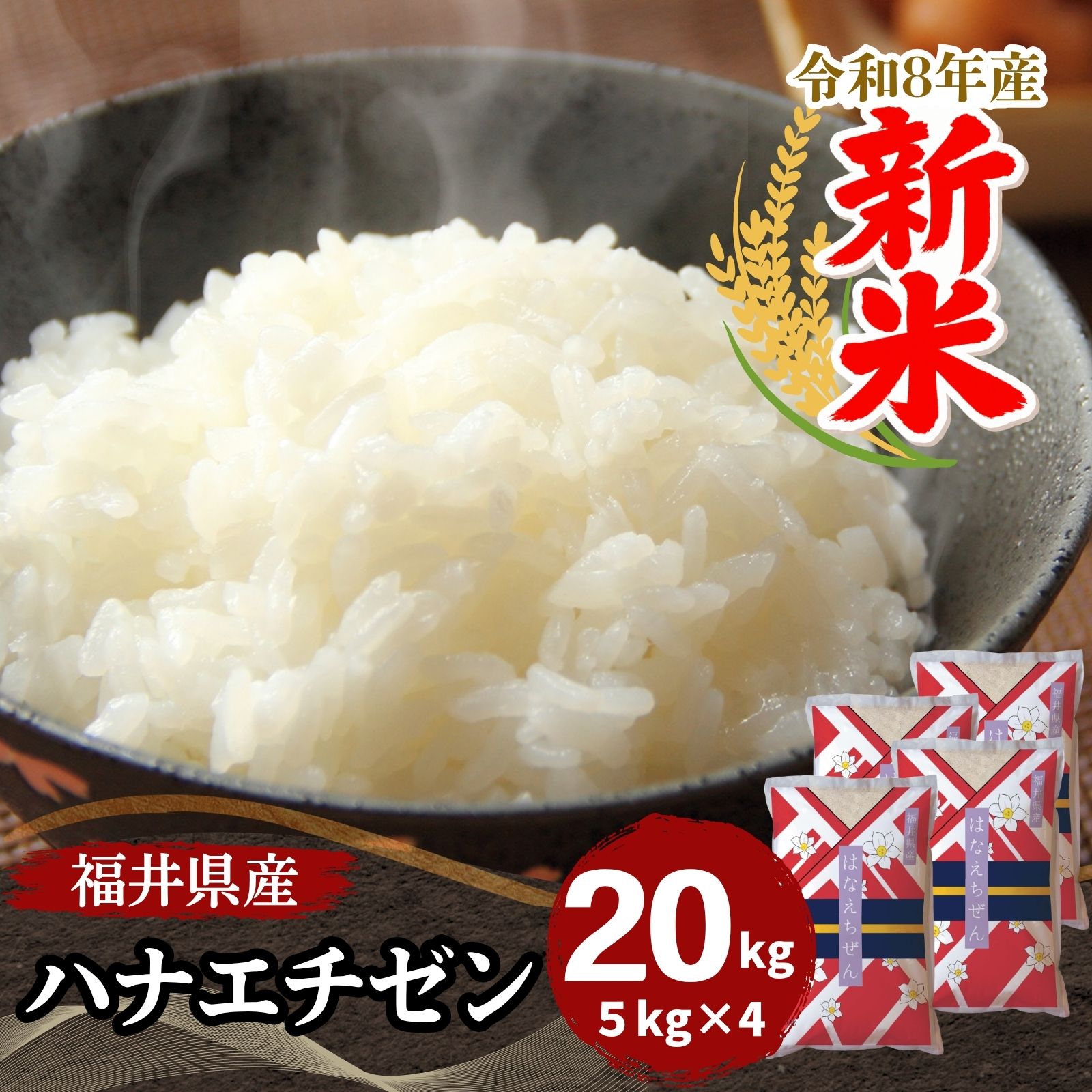 ハナエチゼン 新米 20kg 5kg×4袋 白米 福井県産 令和8年産 送料無料