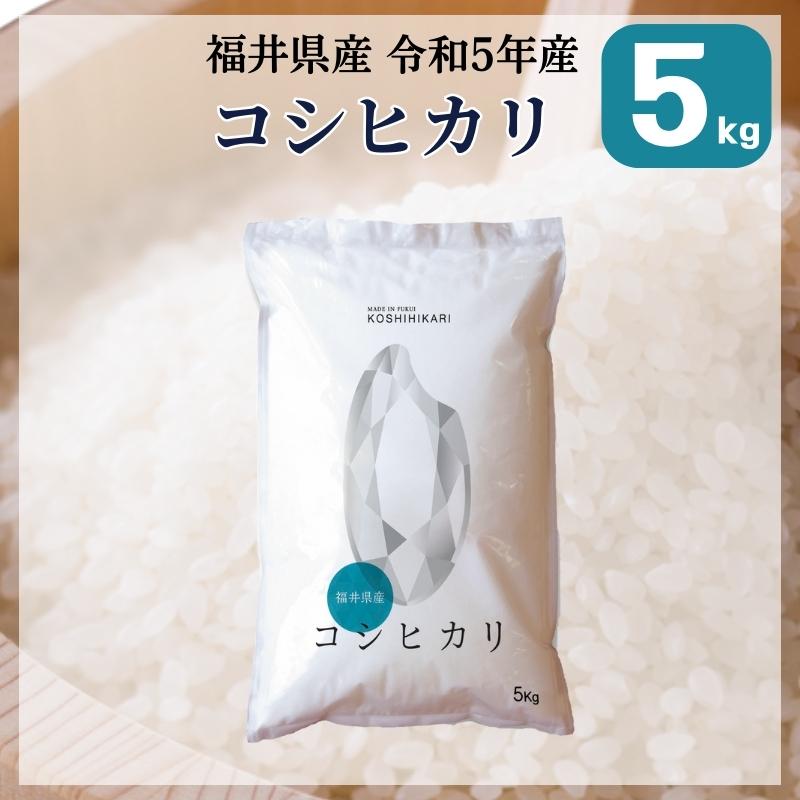 米 コシヒカリ 5kg 福井県産 白米 令和5年産 送料無料｜fukuikomeya
