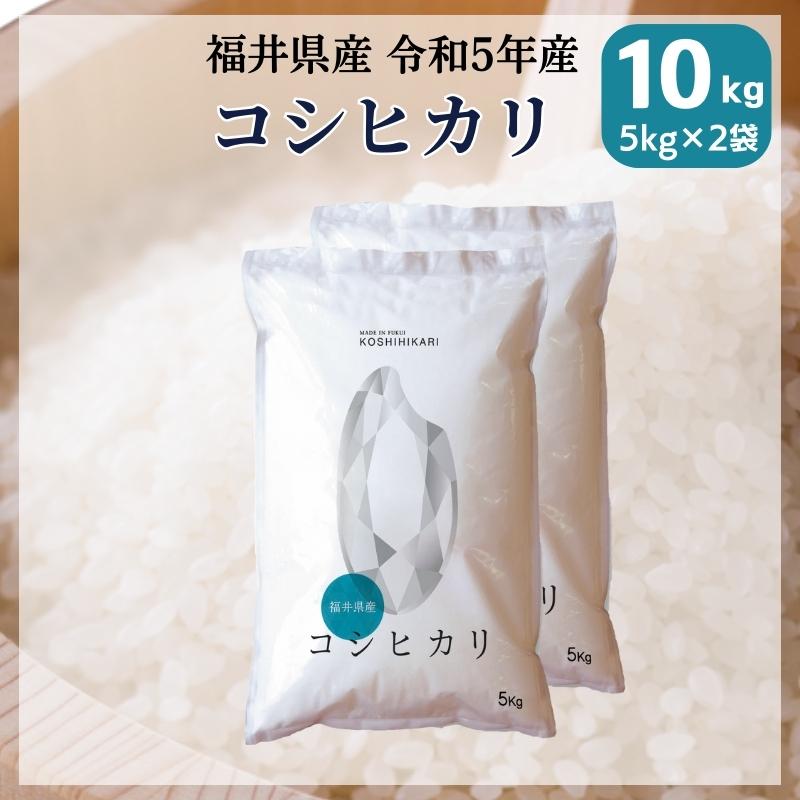米 コシヒカリ 10kg 5kg×2袋 福井県産 白米 令和5年産 送料無料｜fukuikomeya