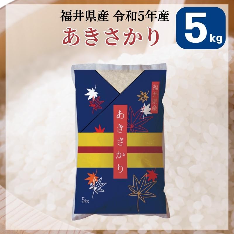 米 あきさかり 5kg 福井県産 白米 令和5年産 送料無料｜fukuikomeya