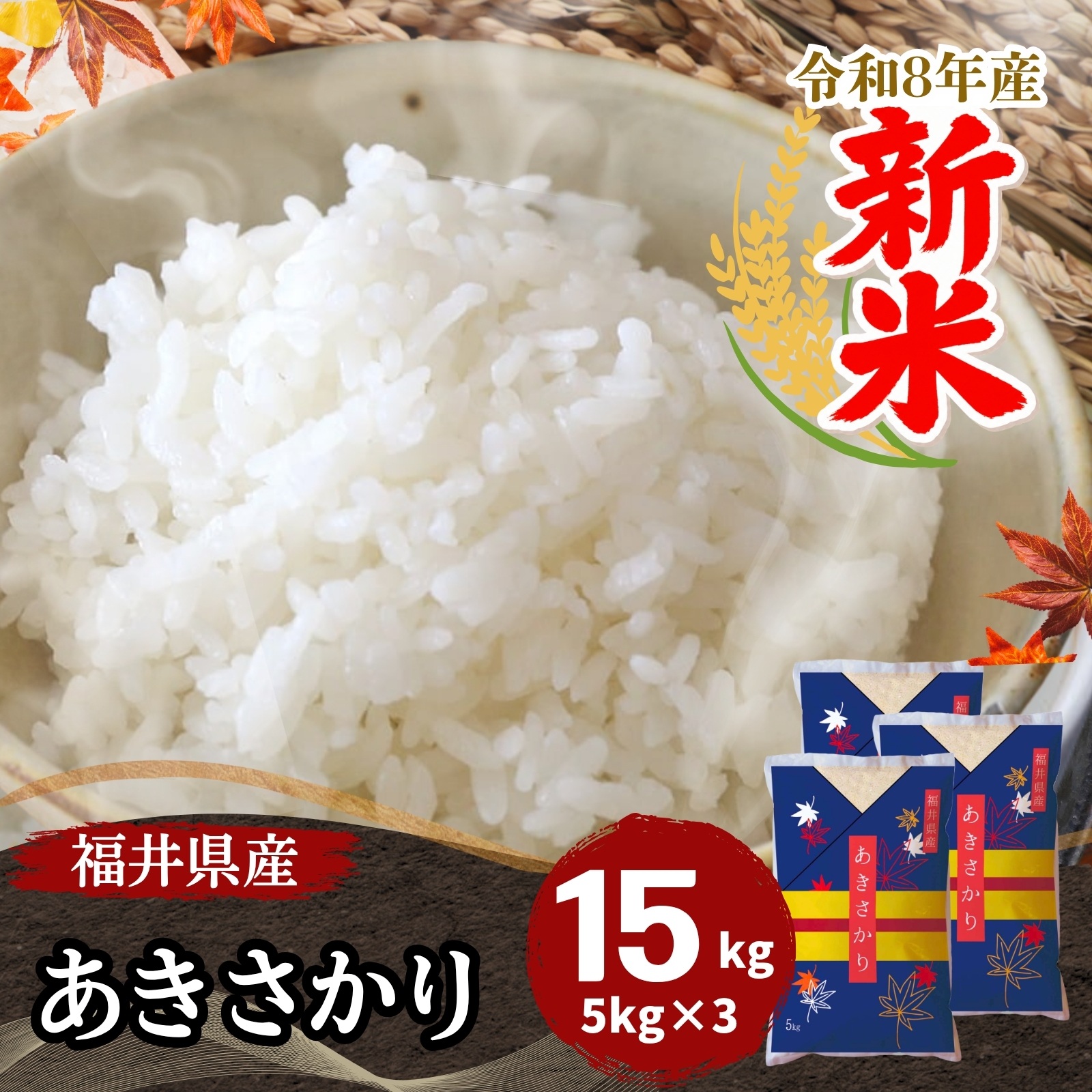 新米 米 あきさかり 15kg 5kg×3袋 福井県産 白米 令和8年産 送料無料