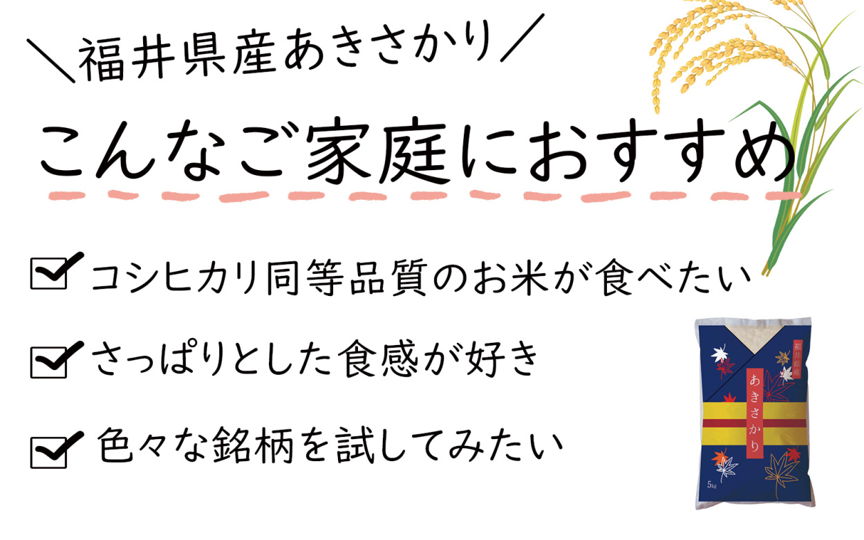 あきさかりがおすすめのご家庭