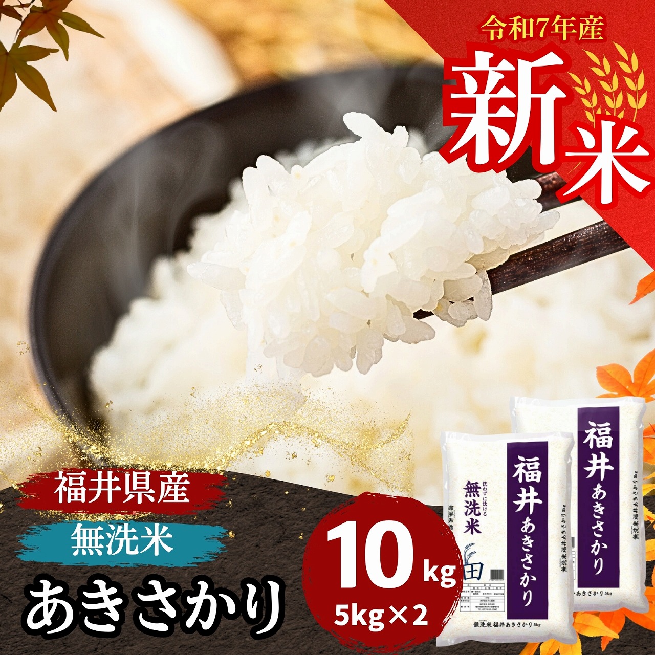 Yahoo! Yahoo!ショッピング(ヤフー ショッピング)新米 無洗米 10kg 5kg×2袋 あきさかり 福井県産 白米 令和7年産 送料無料
