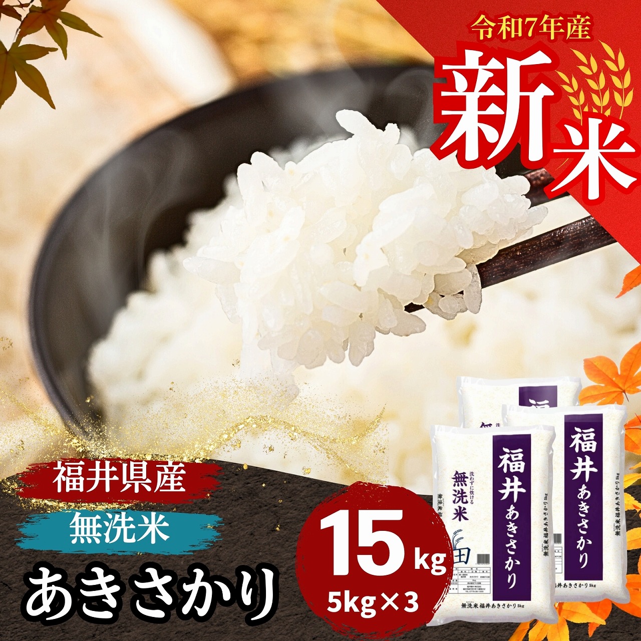 Yahoo! Yahoo!ショッピング(ヤフー ショッピング)新米 米 無洗米 15kg 5kg×3袋 あきさかり 福井県産 白米 令和7年産 送料無料