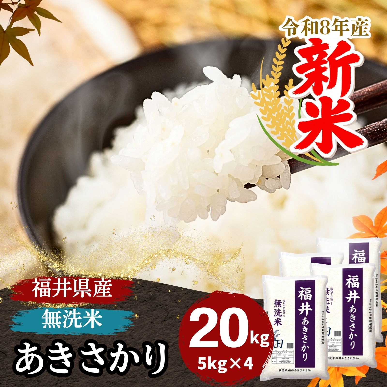 新米 米 無洗米 20kg 5kg×4袋 あきさかり 福井県産 白米 令和8年産