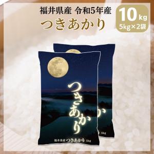 米 10kg 5kg×2袋 つきあかり 福井県産 白米 令和5年産 送料無料