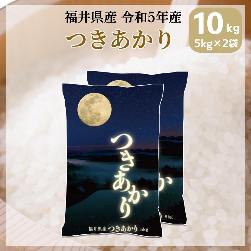 米 10kg 5kg×2袋 つきあかり 福井県産 白米 令和5年産 送料無料｜fukuikomeya