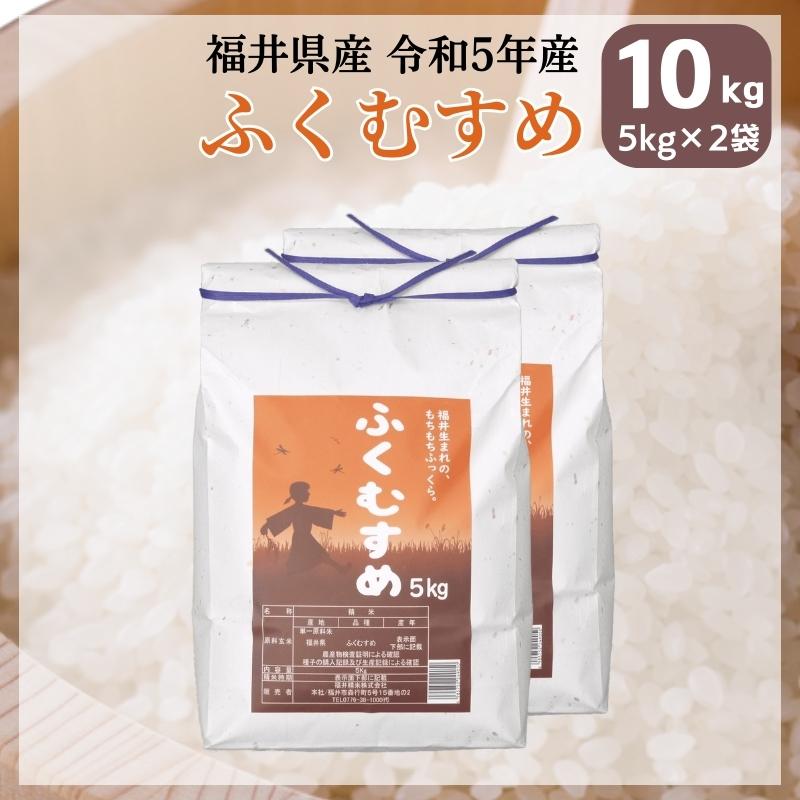10kg ふくむすめ 5kg×2袋 白米 福井県産 令和5年産 送料無料｜fukuikomeya