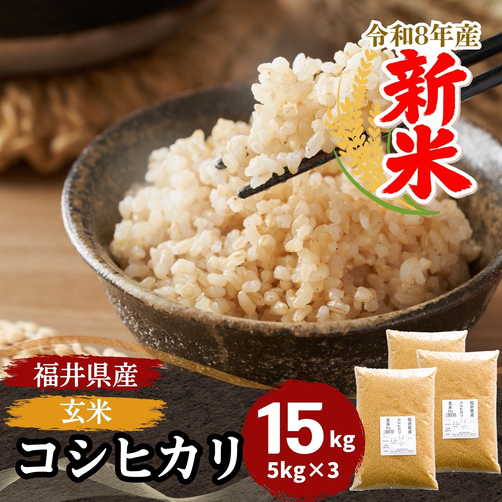 コシヒカリ 新米 米 玄米 15kg 5kg×3袋 福井県産 令和8年産 送料無料