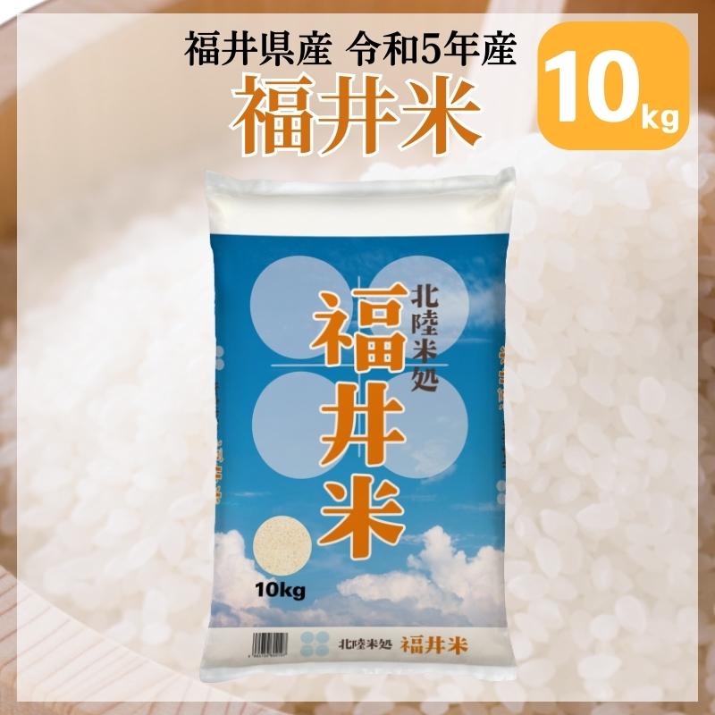 米 10kg 送料無料 福井米 福井県産100% 白米 令和5年産｜fukuikomeya