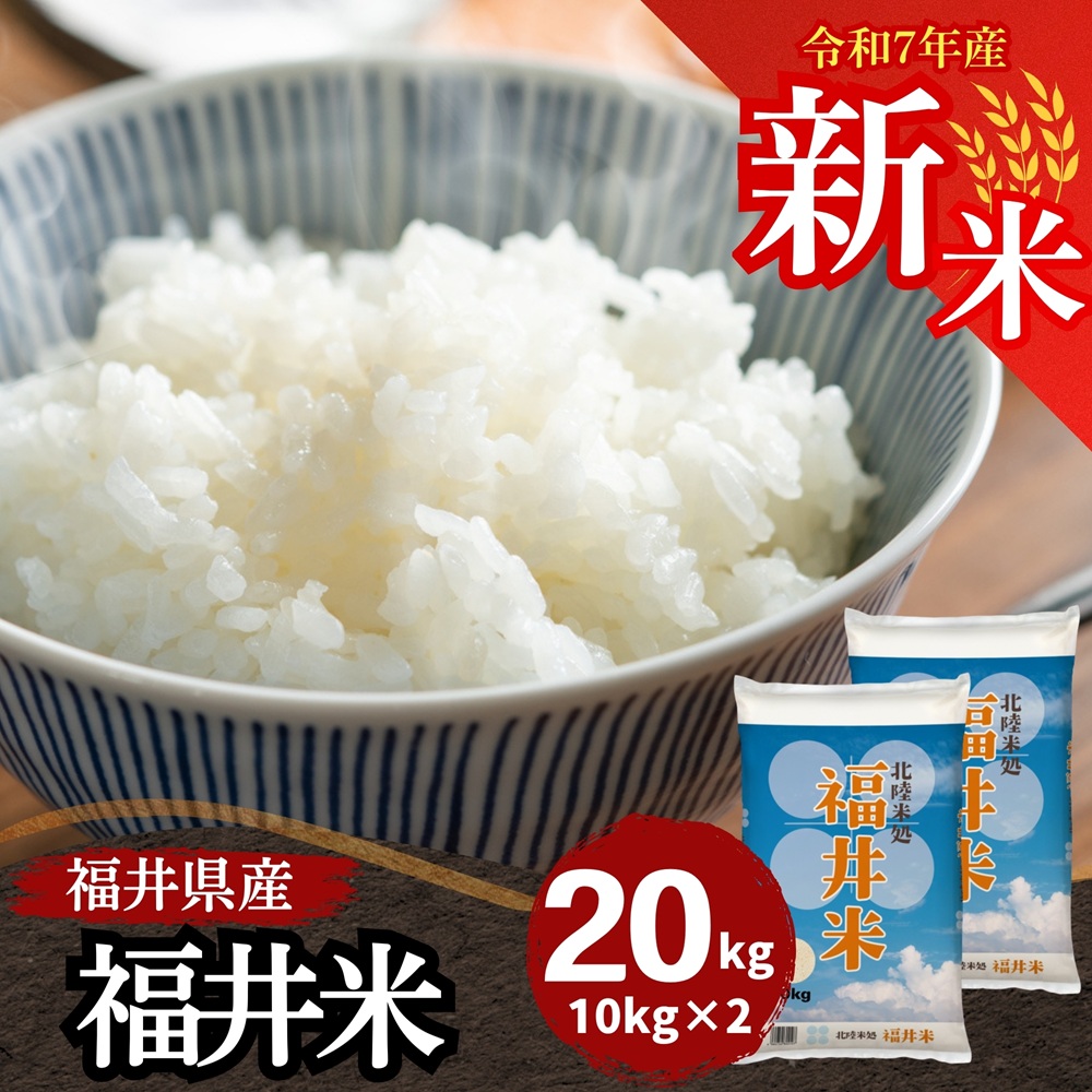 Yahoo! Yahoo!ショッピング(ヤフー ショッピング)新米 米 20kg 10kg×2袋 送料無料 福井米 福井県産100％ 白米 令和7年産