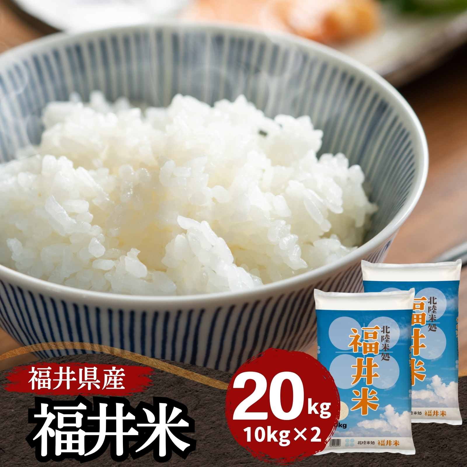 米 20kg 10kg×2袋 送料無料 福井米 福井県産100% 白米 令和7年産