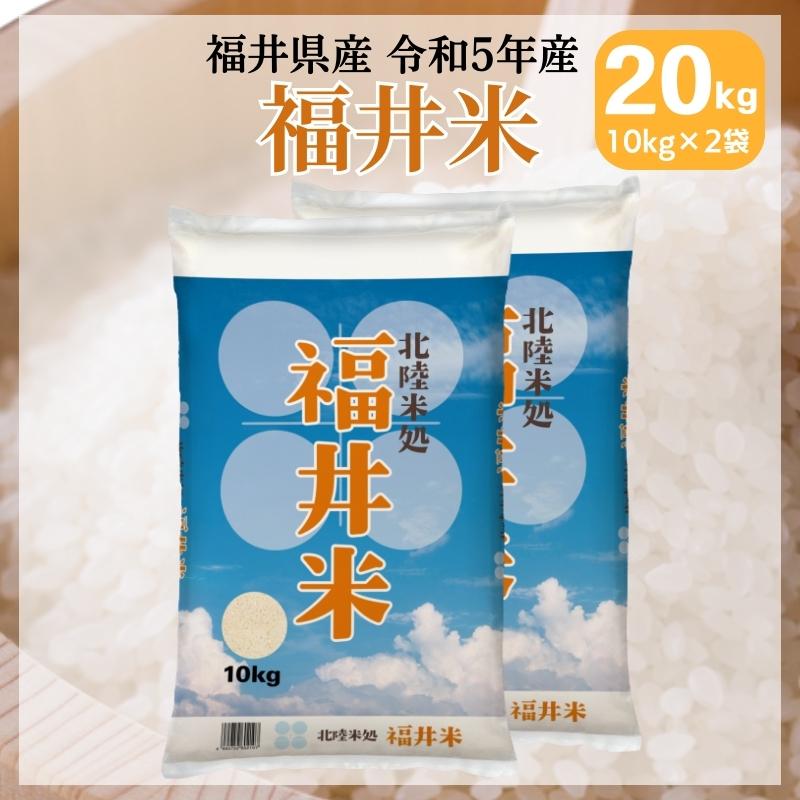 米 20kg 10kg×2袋 送料無料 福井米 福井県産100% 白米 令和5年産｜fukuikomeya