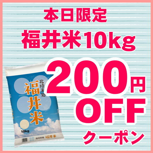 福井の米屋の「【本日限定】福井米10kg購入時に使える！200円OFFクーポン」のクーポン
