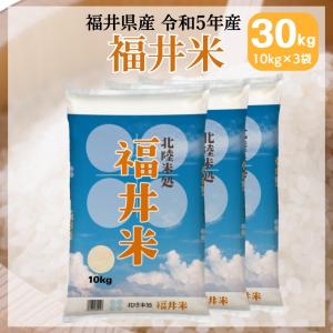 米 30kg 10kg×3袋 送料無料 福井米 福井県産100% 白米 令和5年産