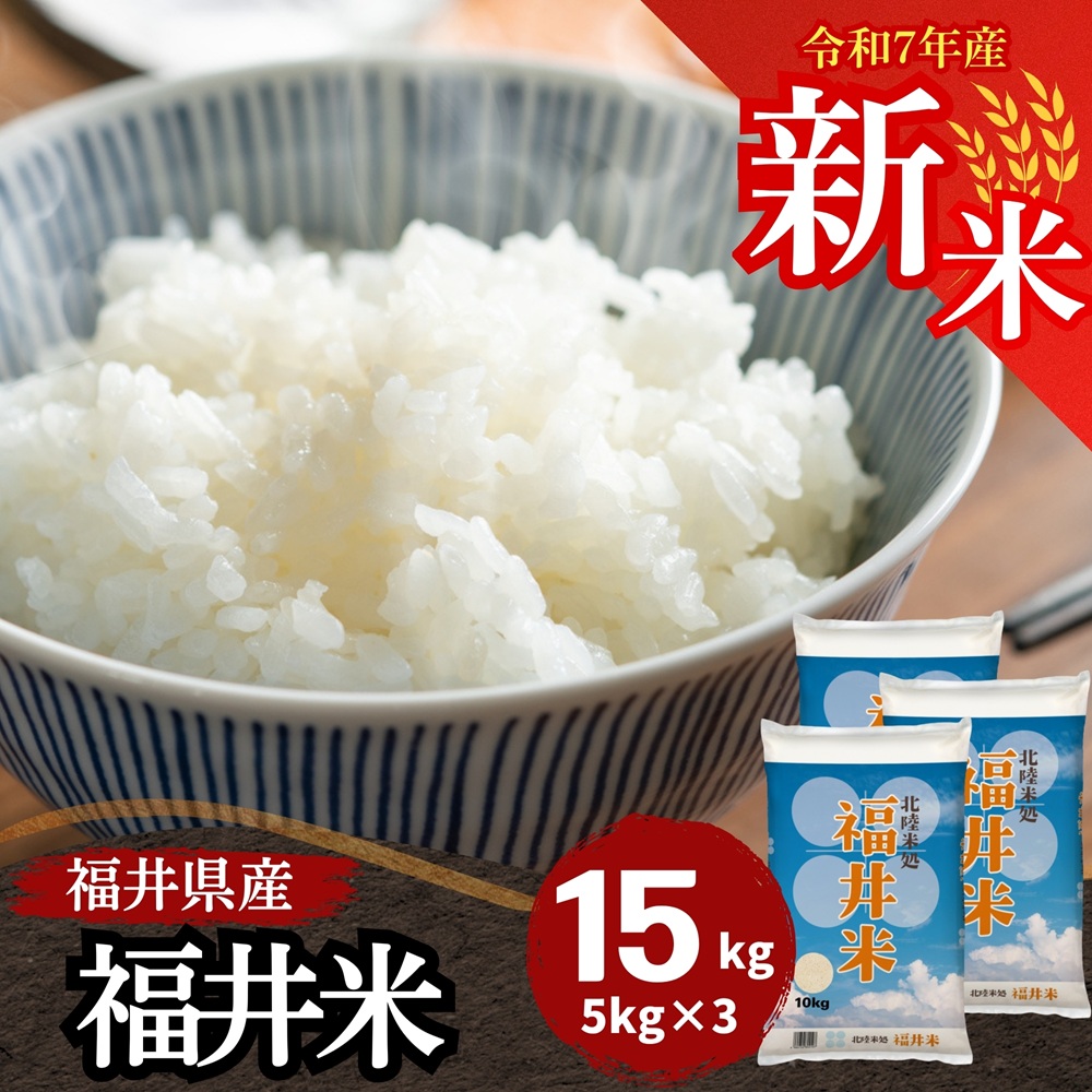 Yahoo! Yahoo!ショッピング(ヤフー ショッピング)新米 米 15kg 5kg×3袋 送料無料 福井米 福井県産100％ 白米 令和7年産