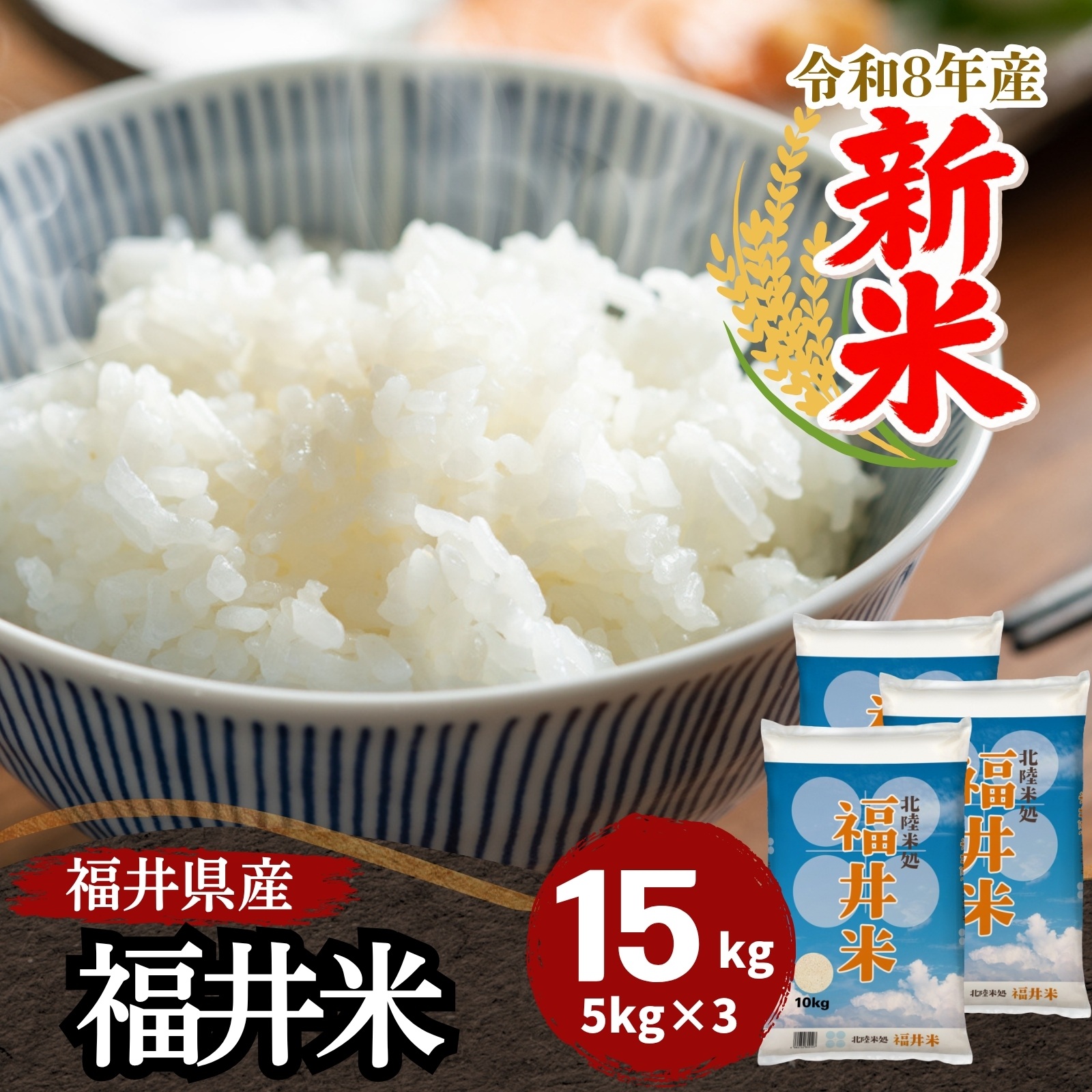 コシヒカリ 新米 米 玄米 15kg 5kg×3袋 福井県産 令和8年産 送料無料
