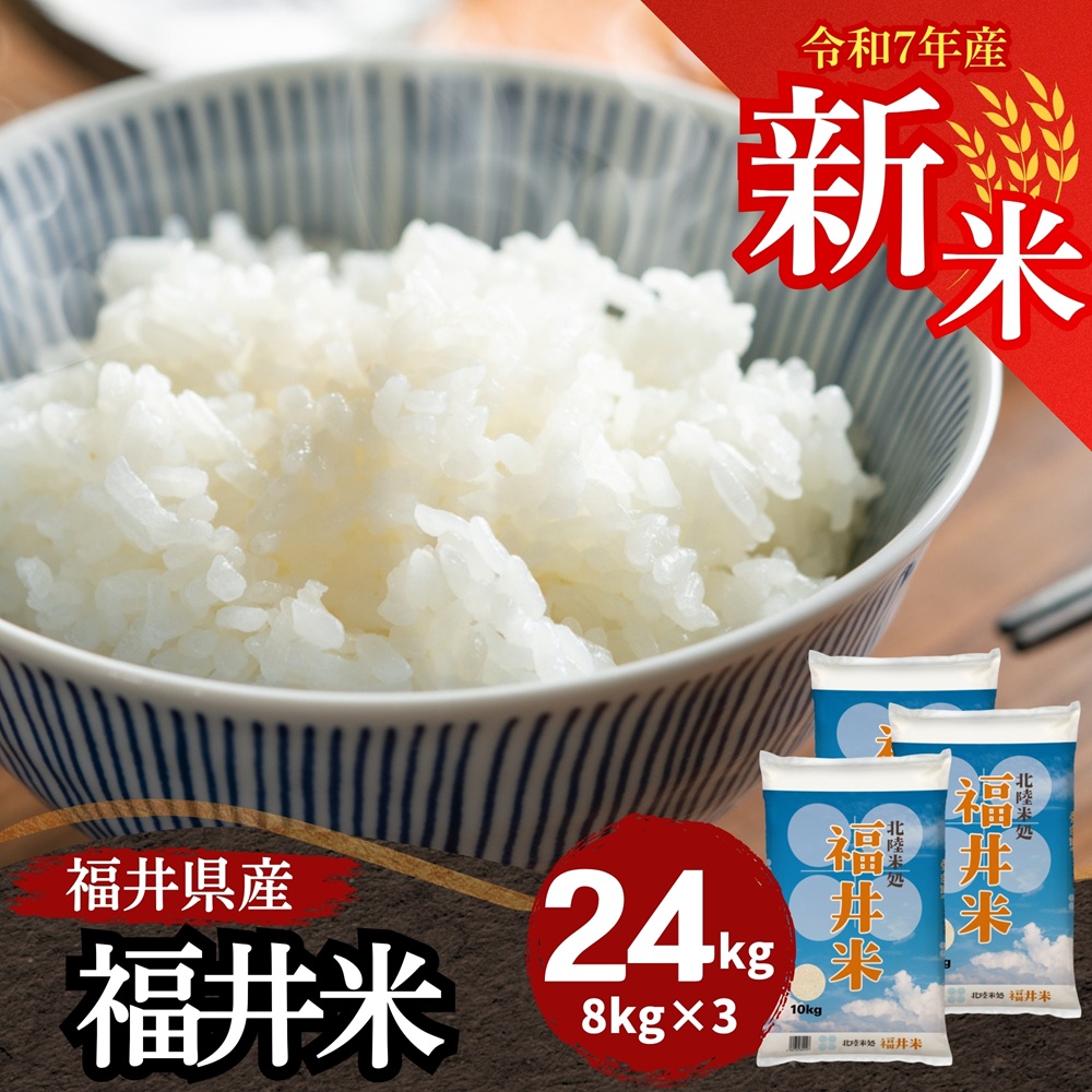 Yahoo! Yahoo!ショッピング(ヤフー ショッピング)新米 24kg 8kg×3袋 送料無料 福井米 福井県産100％ 白米 令和7年産