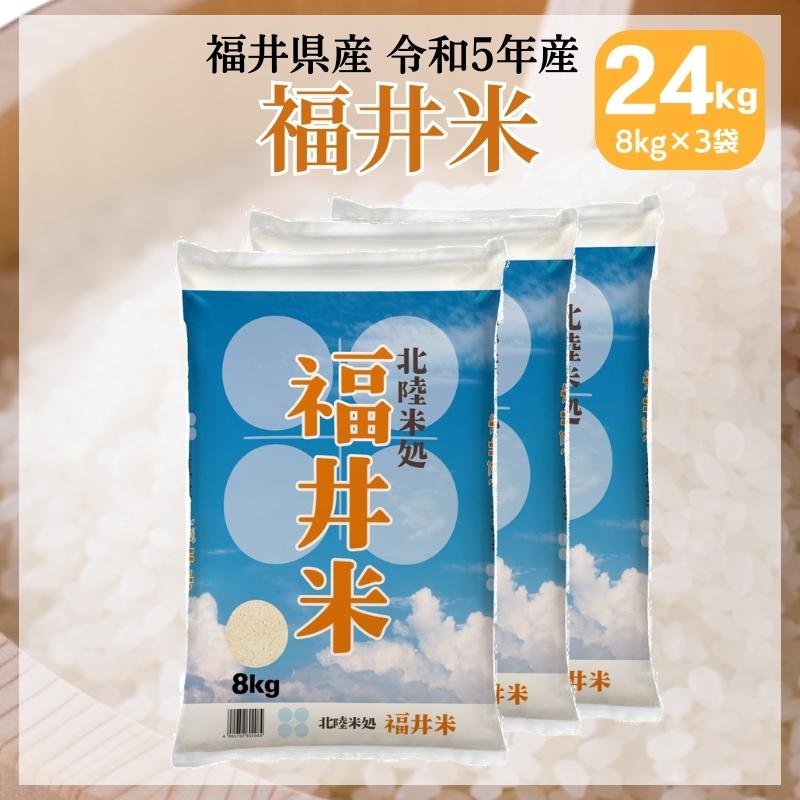 24kg 8kg×3袋 送料無料 福井米 福井県産100% 白米 令和5年産｜fukuikomeya