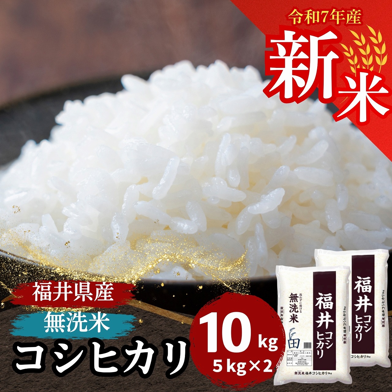 コシヒカリ 新米 米 無洗米 10kg 5kg×2袋 福井県産 白米 令和7