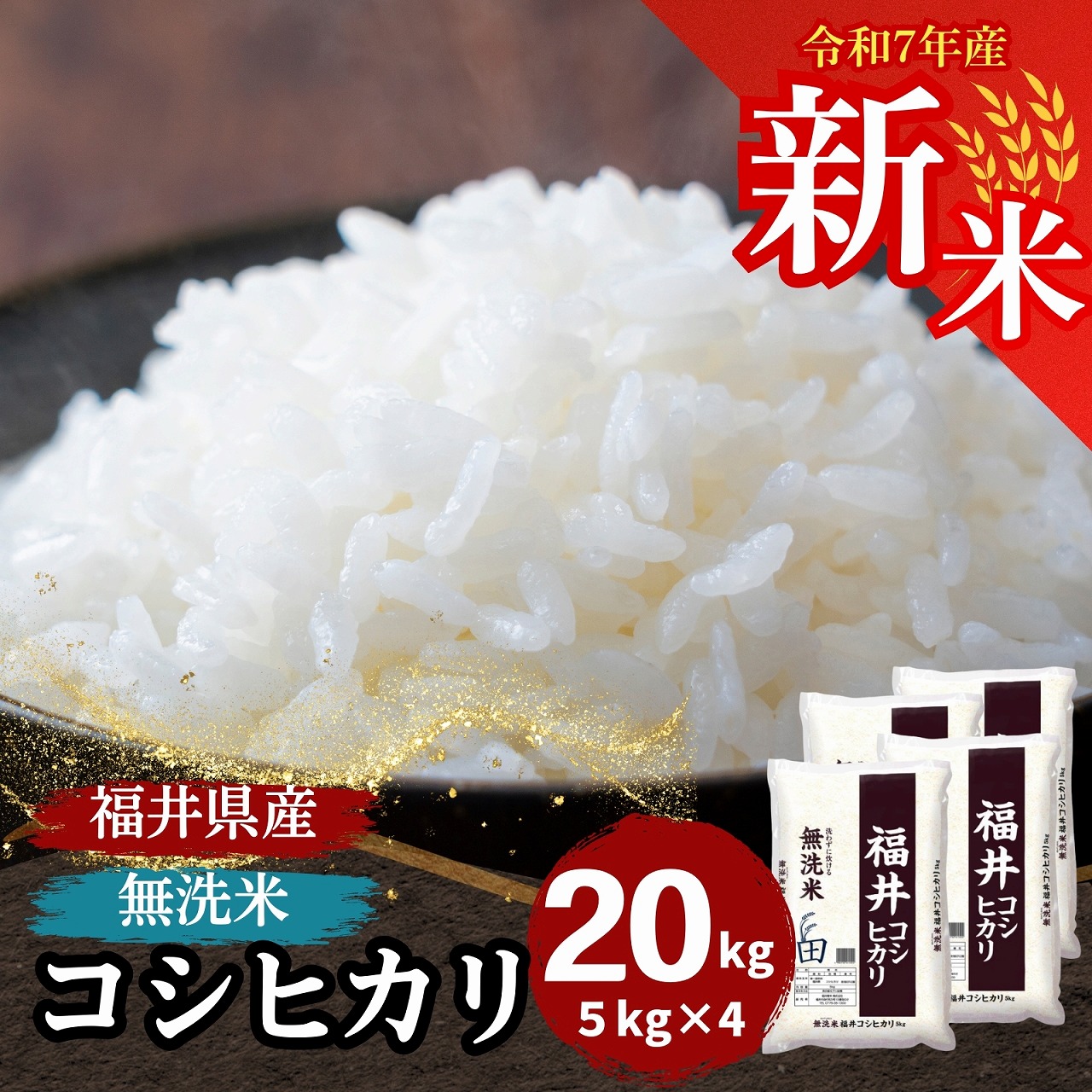 コシヒカリ 新米 米 無洗米 20kg 5kg×4袋 福井県産 白米 令和7