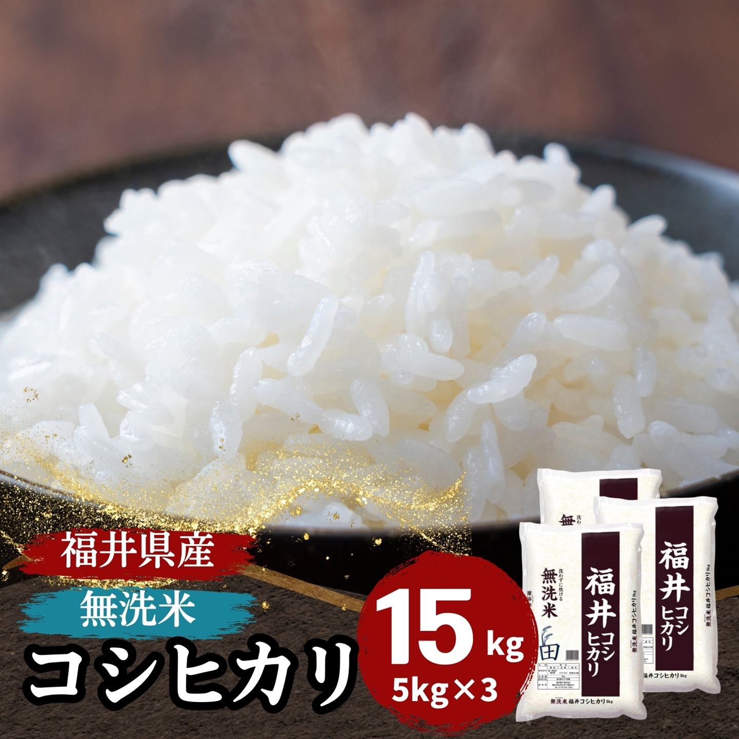 コシヒカリ 米 無洗米 15kg 5kg×3袋 福井県産 白米 令和7年産 送料無料