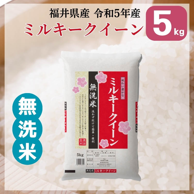 無洗米 ミルキークイーン 5kg 福井県産 白米 令和5年産 送料無料 : 725