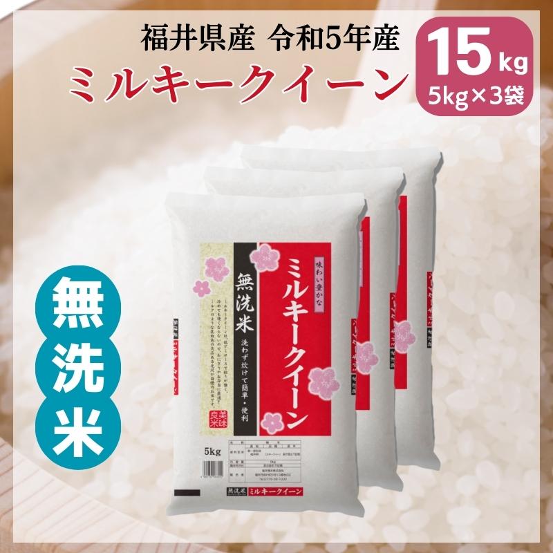 無洗米 ミルキークイーン 15kg 5kg×3袋 福井県産 白米 令和5年産 送料無料｜fukuikomeya