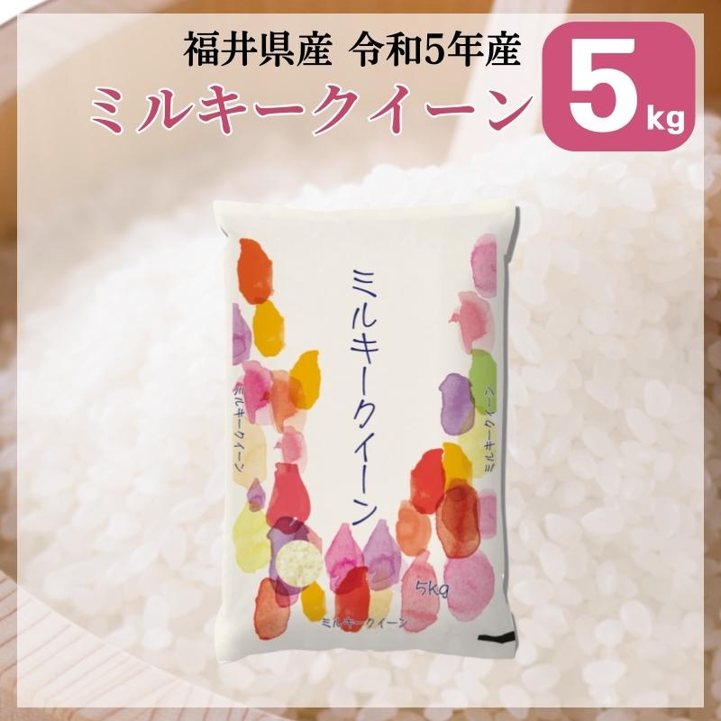 ミルキークイーン 5kg 福井県産 白米 令和5年産 送料無料｜fukuikomeya