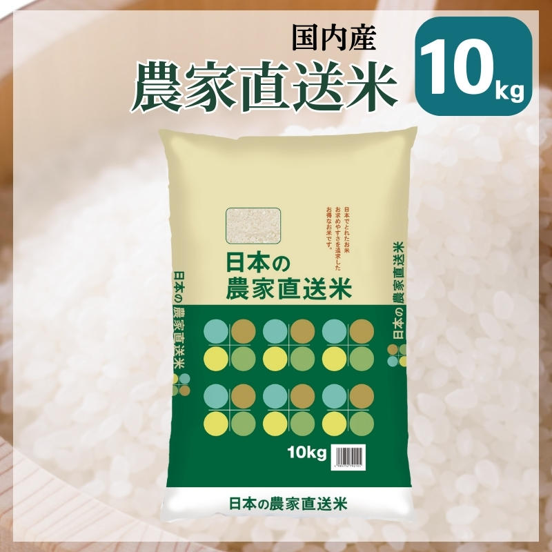 米 10kg 送料無料 国内産 日本の農家直送米 ブレンド米 白米
